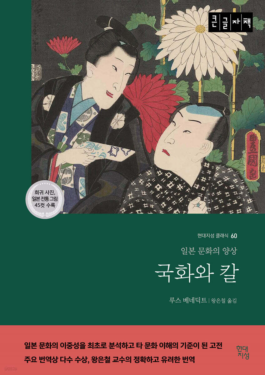 국화와 칼 (큰글자 도서)