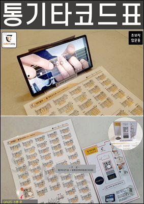 통기타 코드표