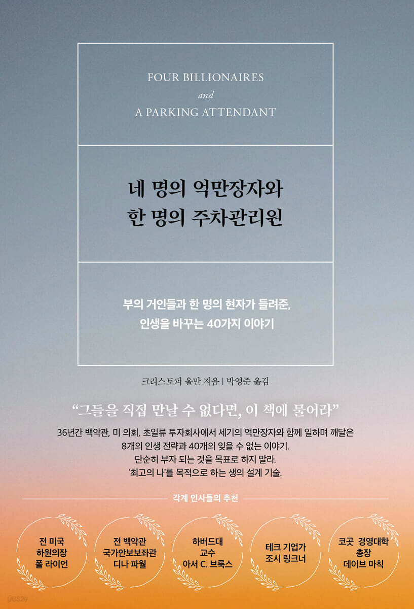 네 명의 억만장자와 한 명의 주차관리원