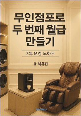 무인점포로 두 번째 월급 만들기