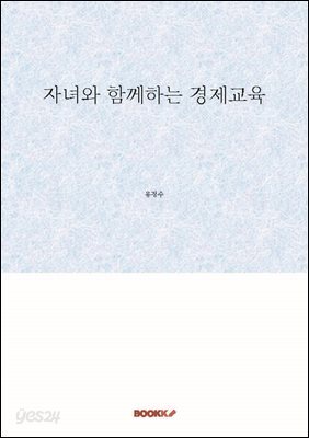자녀와 함께하는 경제교육