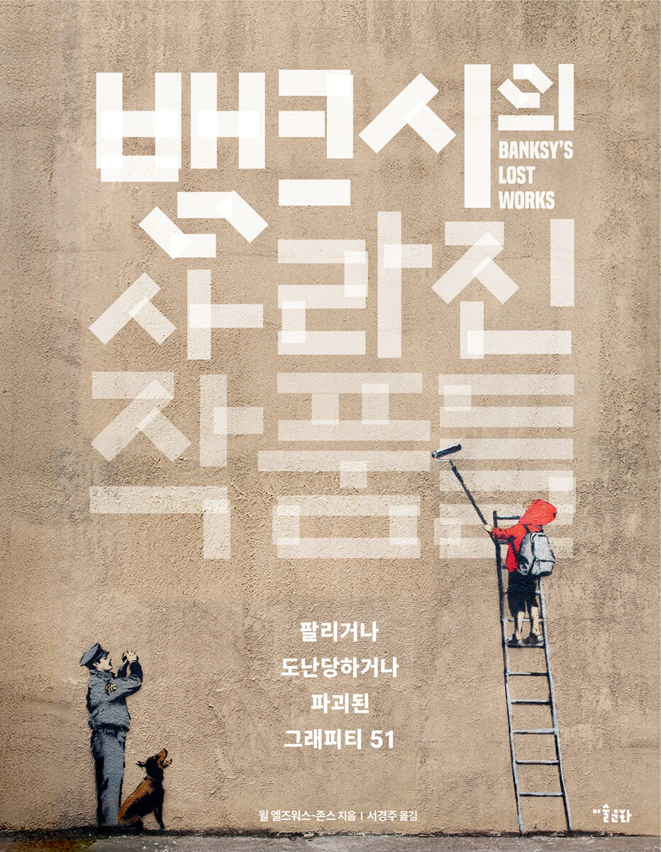 뱅크시의 사라진 작품들