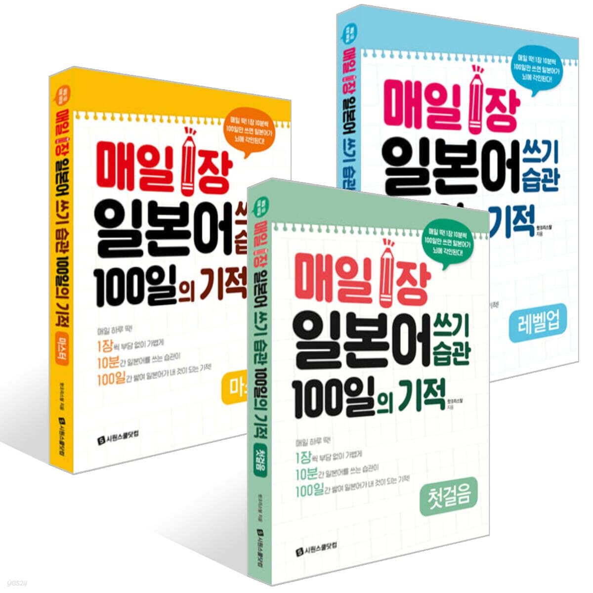 매일 1장 일본어 쓰기 습관 100일의 기적 [첫걸음]+[레벨업]+ [마스터] 세트