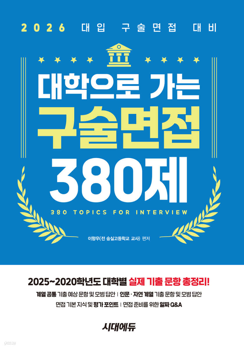 2026 대학으로 가는 구술면접 380제