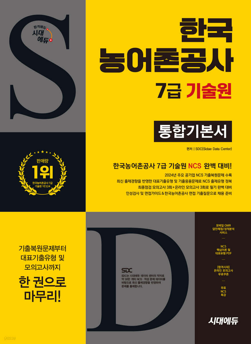 시대에듀 한국농어촌공사 7급(무기계약직) 기술원 통합기본서