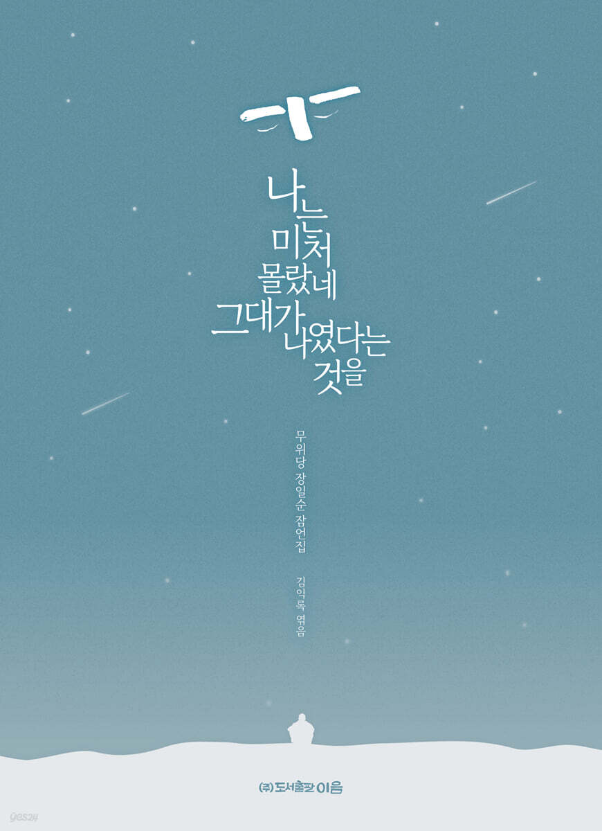 나는 미처 몰랐네 그대가 나였다는 것을