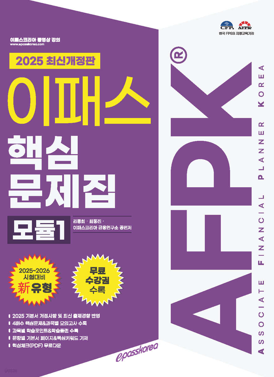 2025 이패스 AFPK 핵심문제집 모듈1