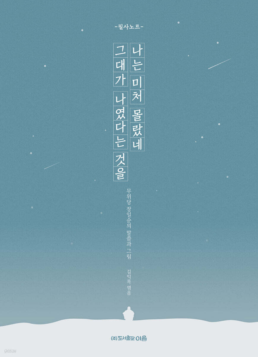 나는 미처 몰랐네 그대가 나였다는 것을 : 필사노트