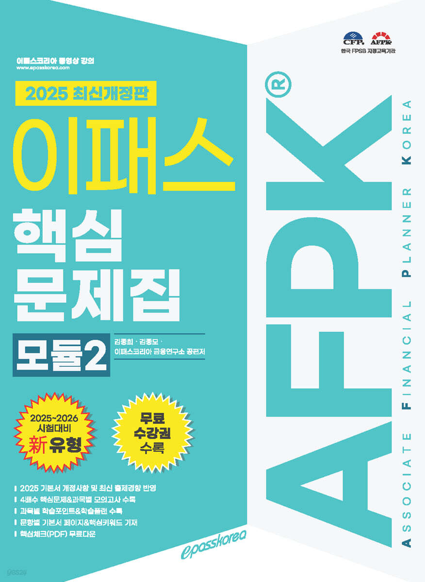 2025 이패스 AFPK 핵심문제집 모듈2