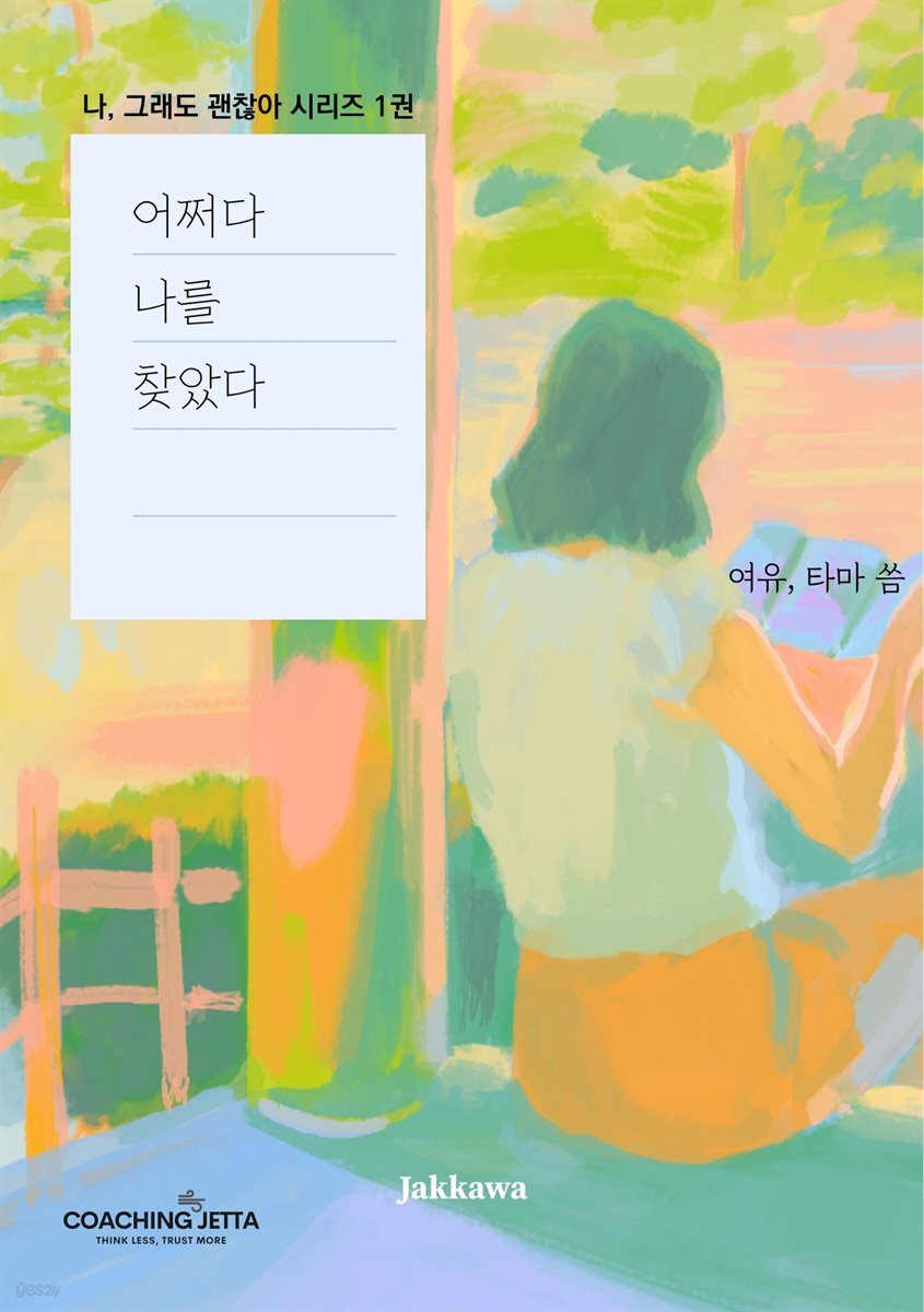어쩌다 나를 찾았다
