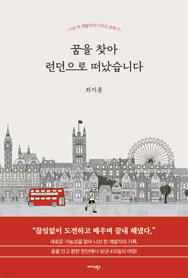 꿈을 찾아 런던으로 떠났습니다