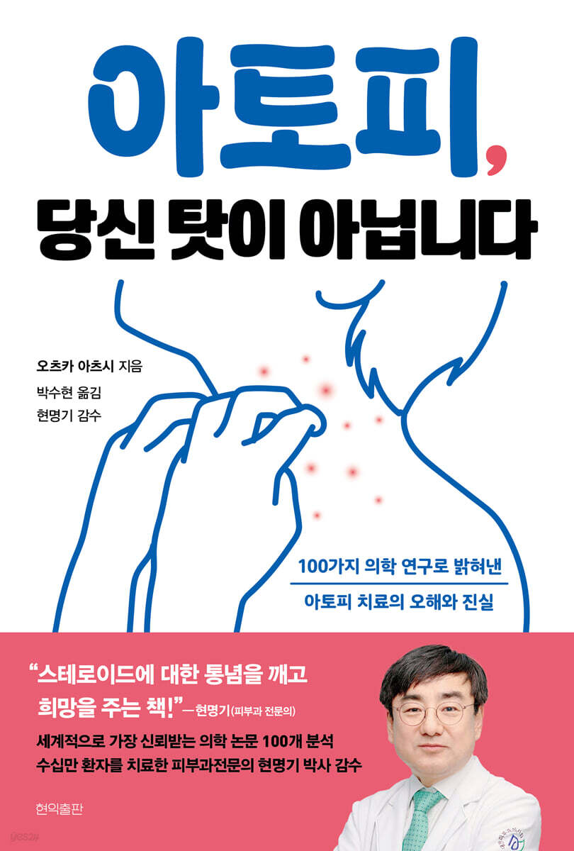 아토피, 당신 탓이 아닙니다