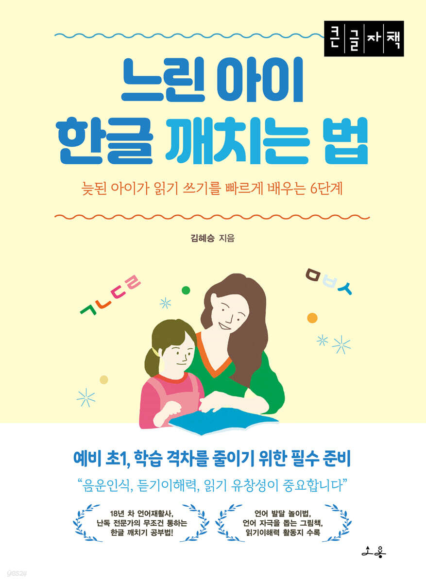 느린 아이 한글 깨치는 법 (큰글자 도서)