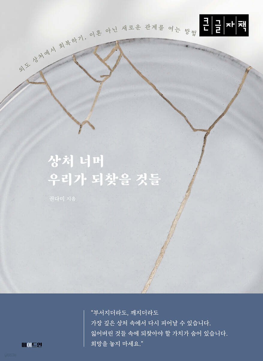 상처 너머 우리가 되찾을 것들 (큰글자 도서)