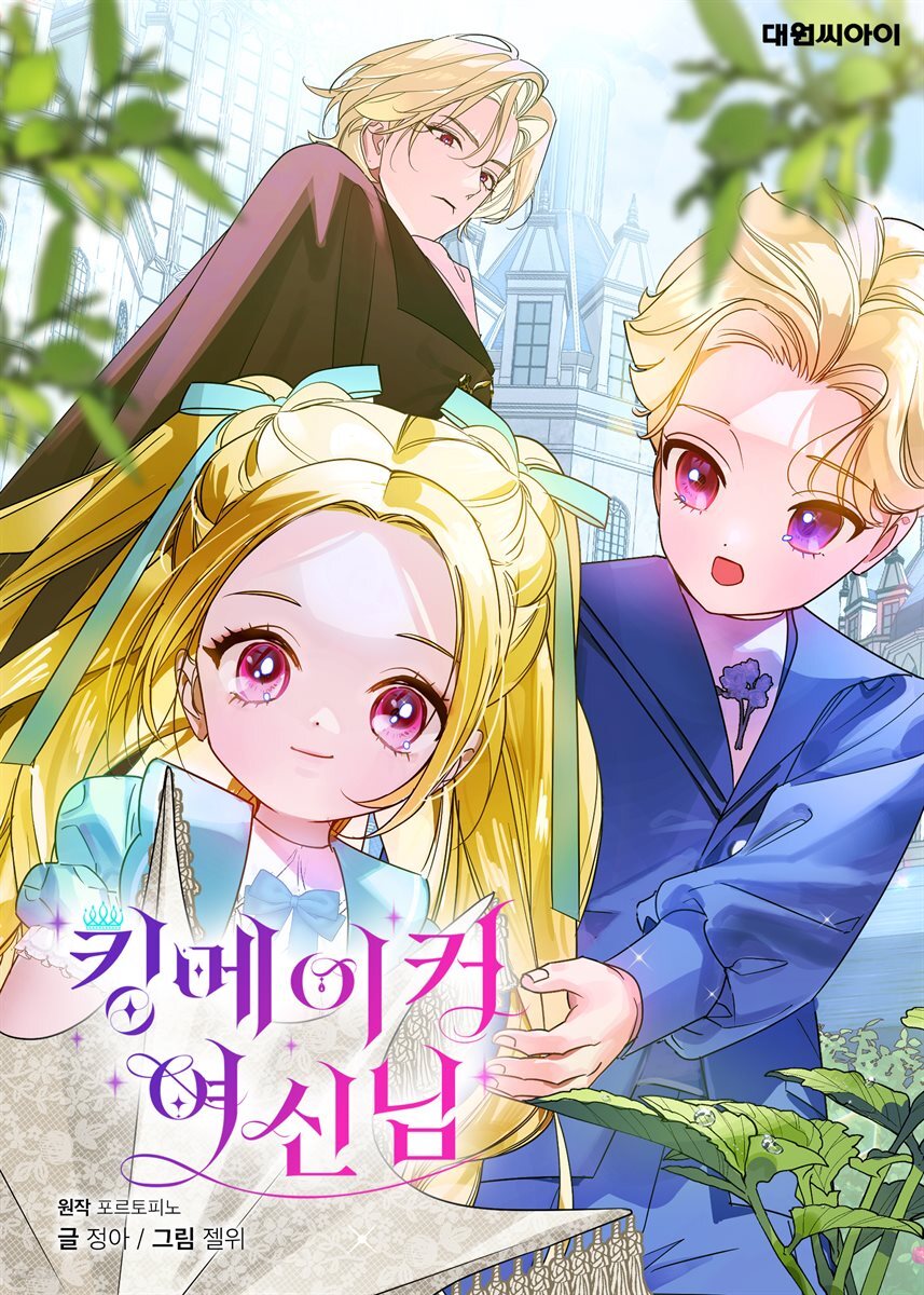 [연재] 킹메이커 여신님 36화