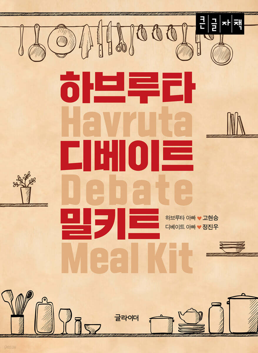 하브루타 디베이트 밀키트 (큰글자 도서)