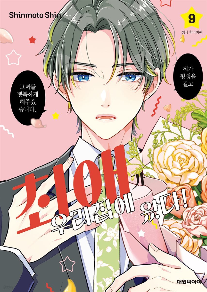 최애가 우리집에 왔다! 09권