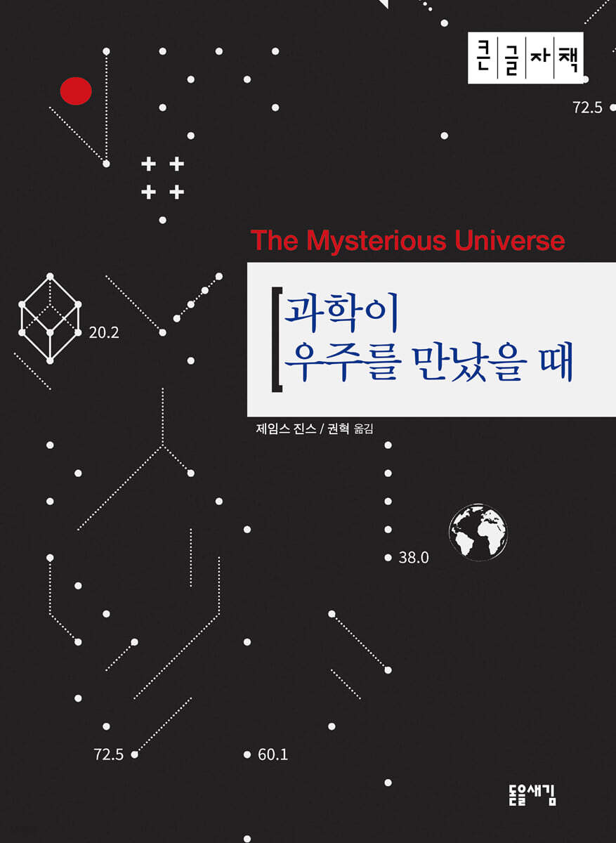 과학이 우주를 만났을 때 (큰글자책)