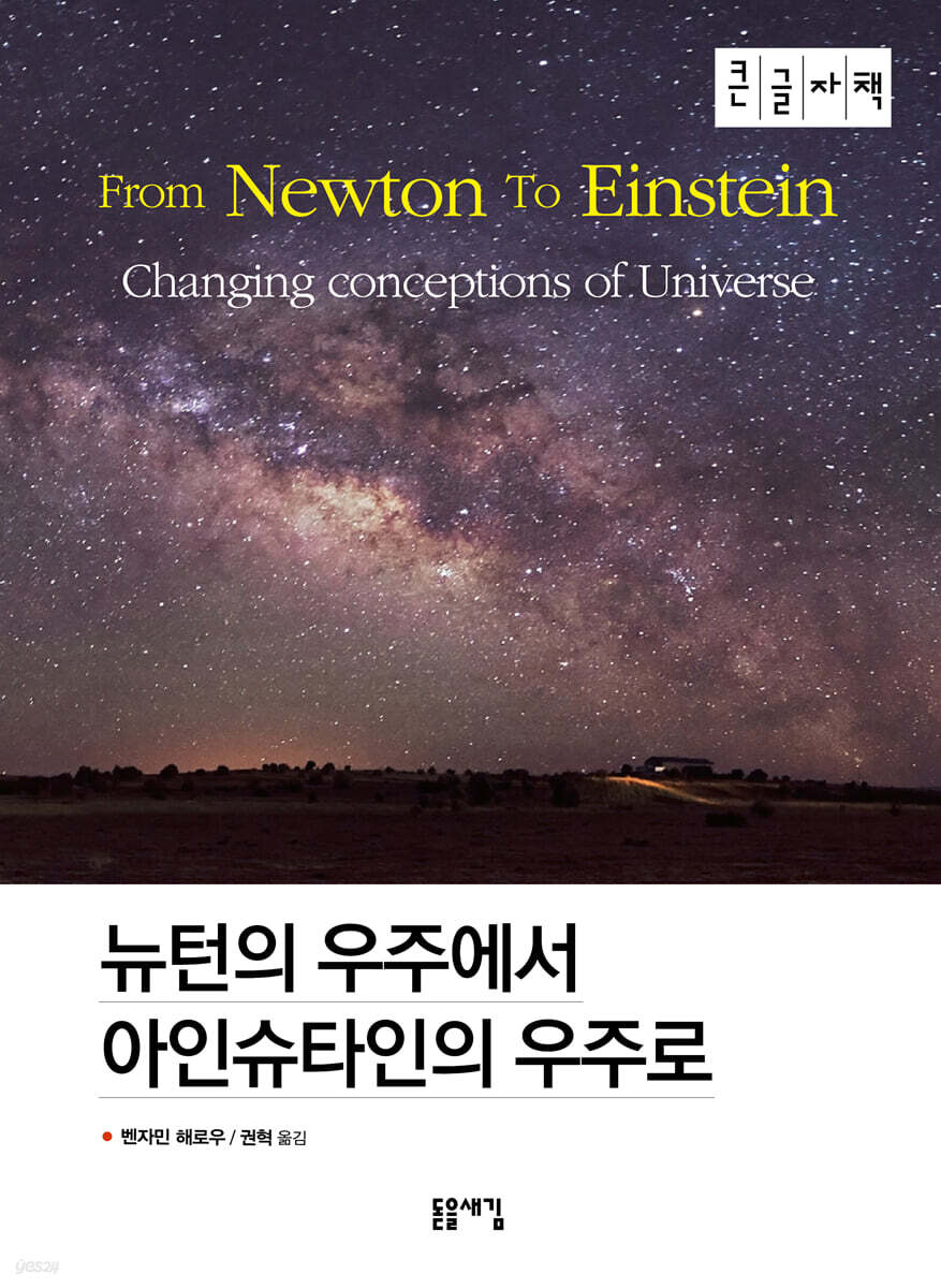 뉴턴의 우주에서 아인슈타인의 우주로 (큰글자책)