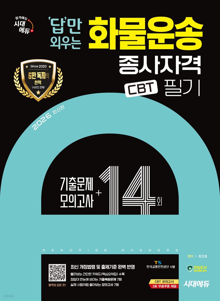 2026 시대에듀 답만 외우는 화물운송종사자격 CBT기출문제+모의고사 14회