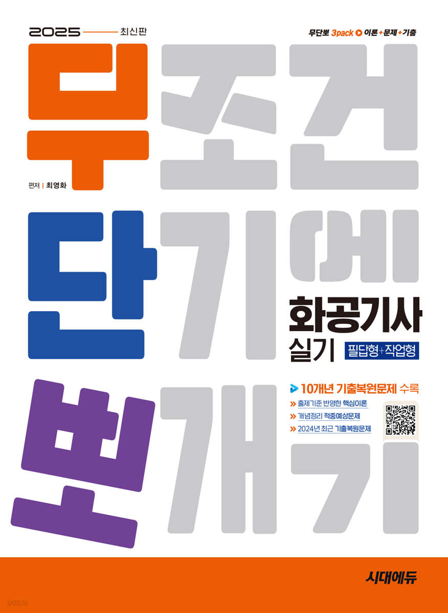 2025 시대에듀 무단뽀 화공기사 실기(필답형+작업형)