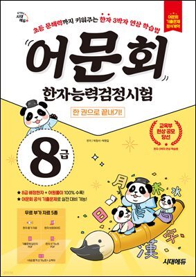어문회 한자능력검정시험 8급 한 권으로 끝내기