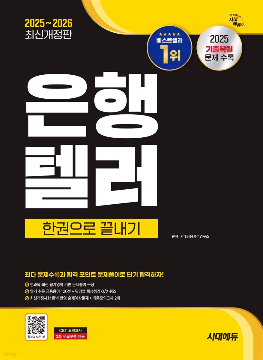 2025~2026 시대에듀 은행텔러 한권으로 끝내기