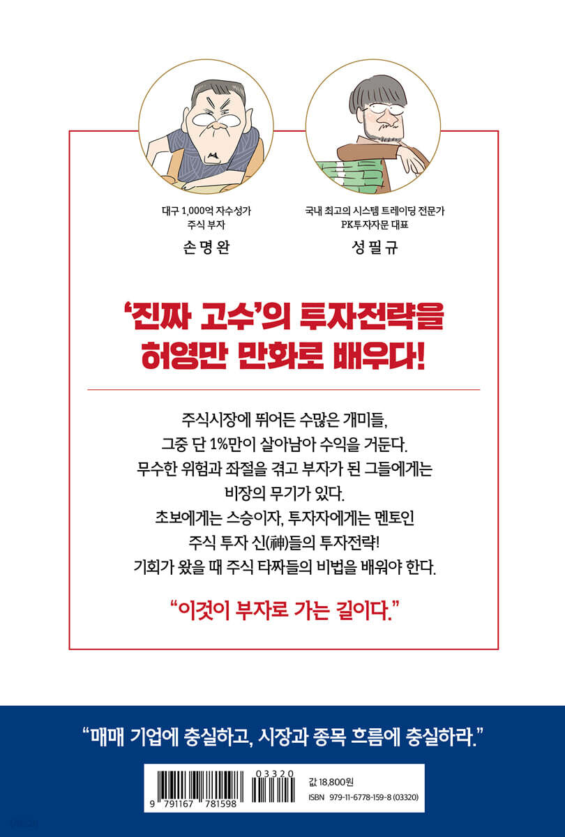 허영만의 주식 타짜 - 타이밍 승부사 손명완·성필규