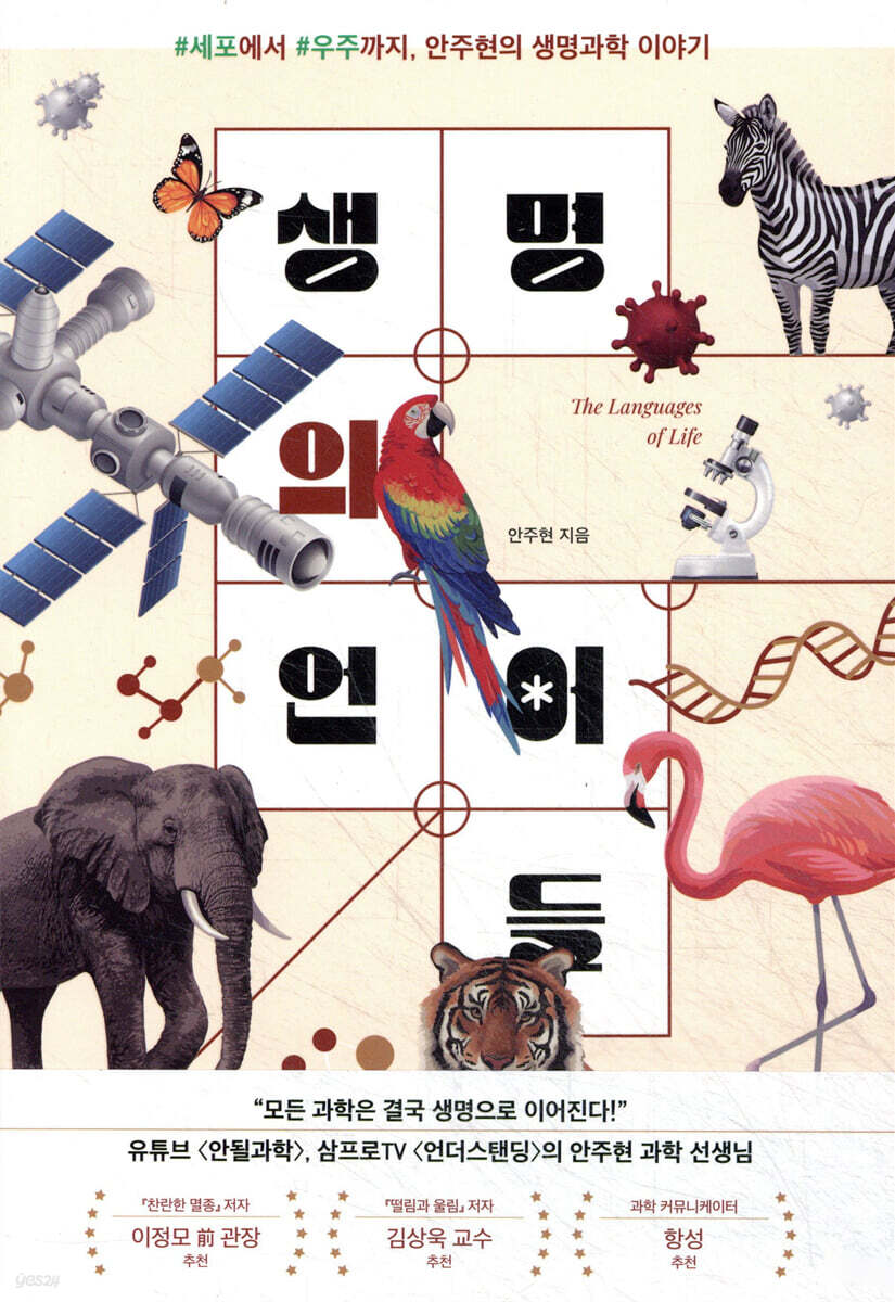 생명의 언어들