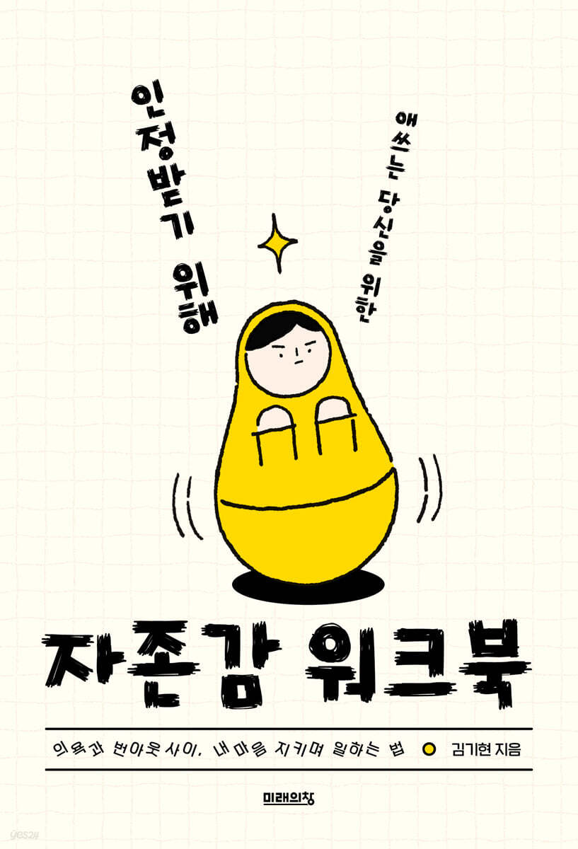 인정받기 위해 애쓰는 당신을 위한 자존감 워크북