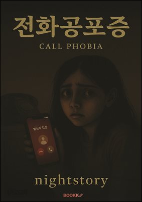 전화공포증 (Call Phobia)