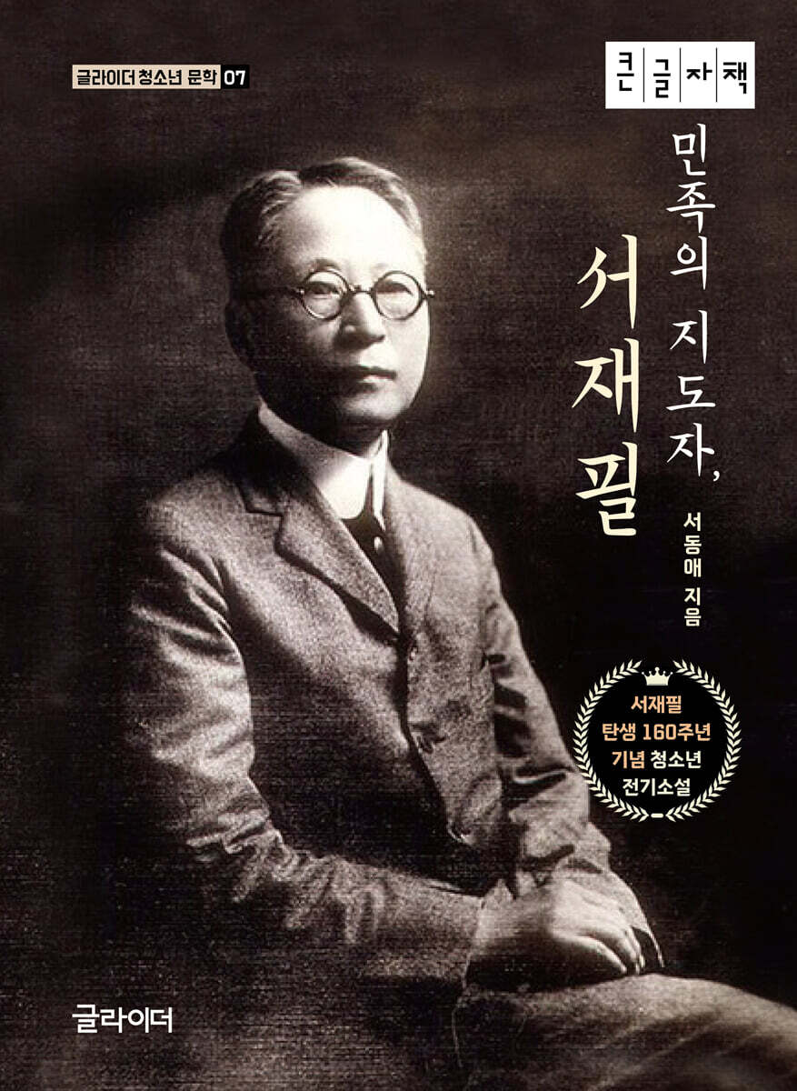 민족의 지도자, 서재필 (큰글자책)