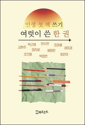 인생 첫 책 쓰기 여럿이 쓴 한 권