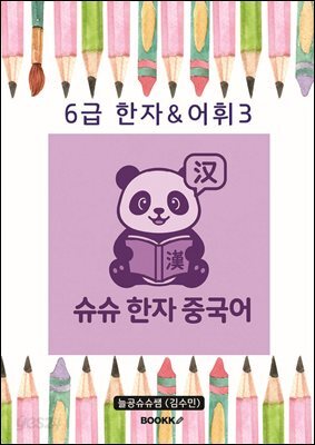 6급 한자어휘3