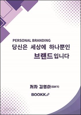 당신은 세상에 하나뿐인 브랜드입니다.