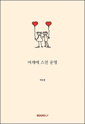 어깨에 스친 운명