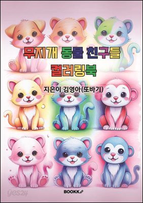 무지개 동물 친구들 컬러링북