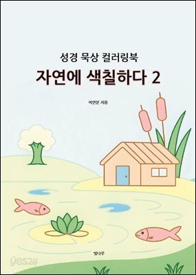 성경 묵상 컬러링북 자연에 색칠하다 2