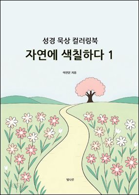 성경 묵상 컬러링북 자연에 색칠하다 1