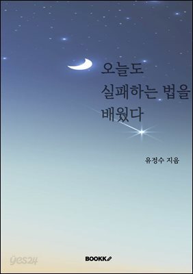 오늘도 실패하는 법을 배웠다