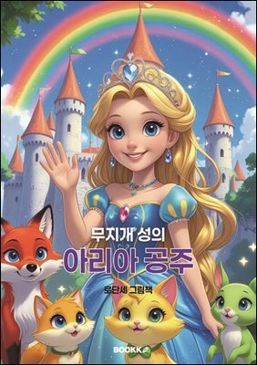 무지개 성의 아리아 공주