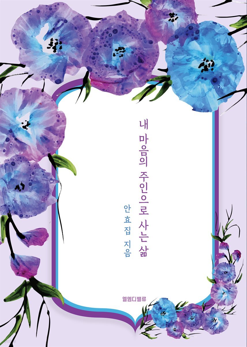 내 마음의 주인으로 사는 삶