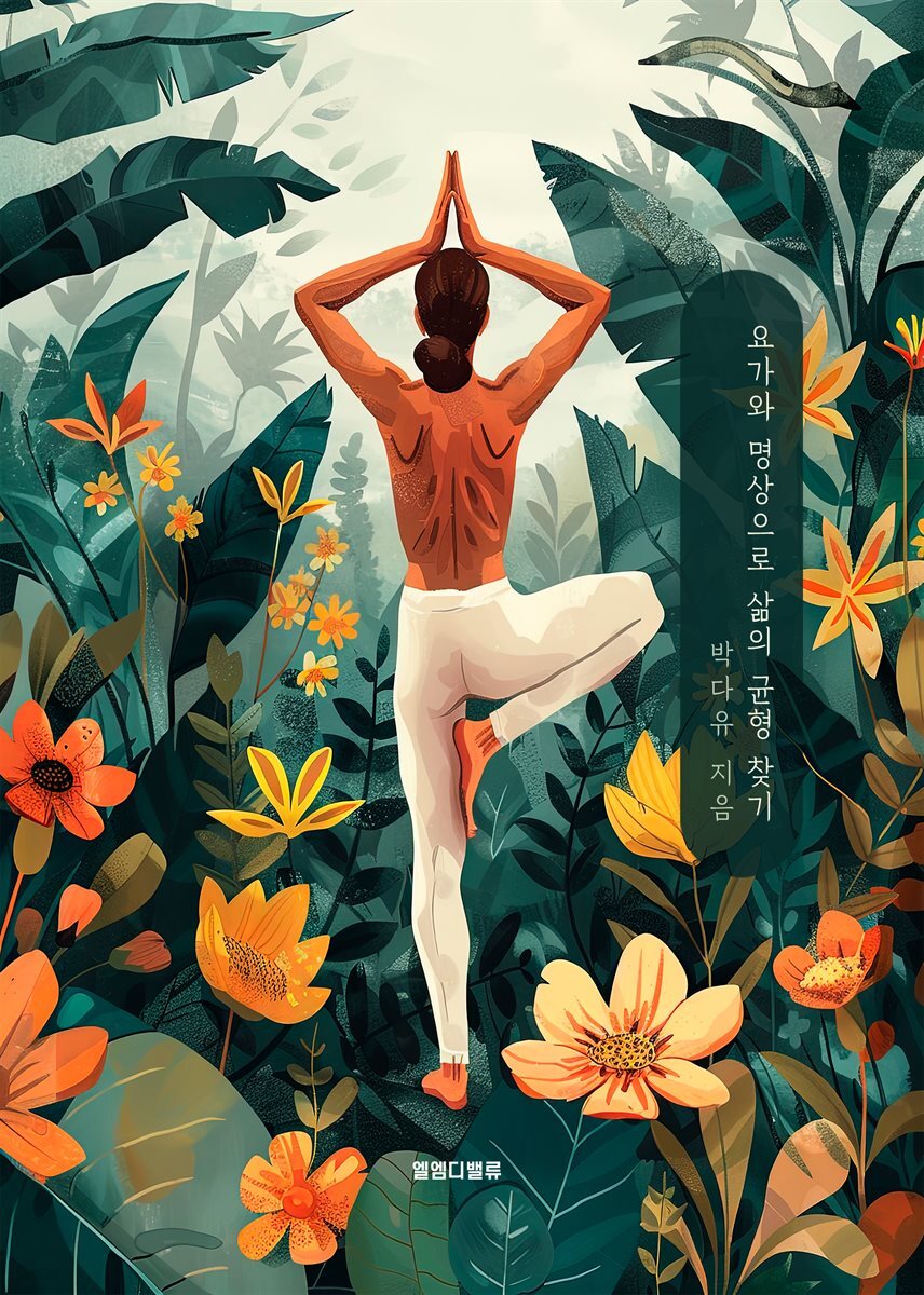 요가와 명상으로 삶의 균형 찾기