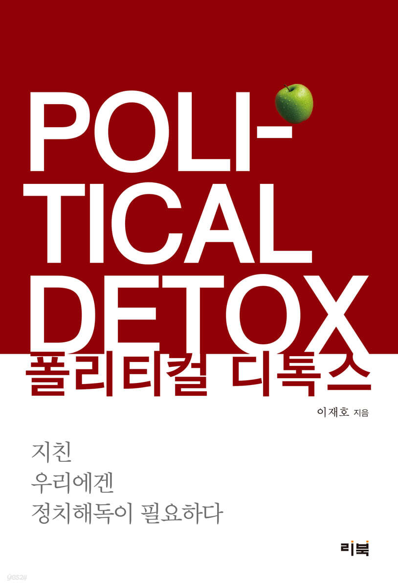 폴리티컬 디톡스