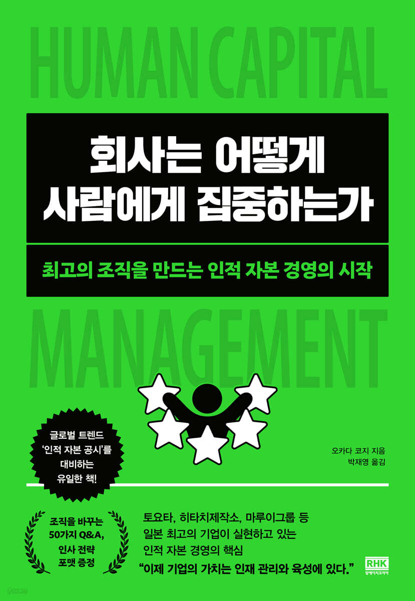 회사는 어떻게 사람에게 집중하는가