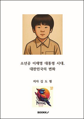 소년공 이재명 대통령 시대