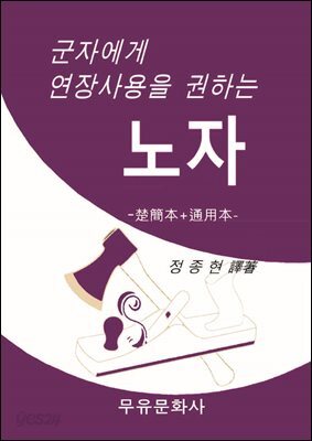 군자에게 연장 사용을 권하는 노자