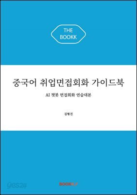 중국어 취업면접회화 가이드북