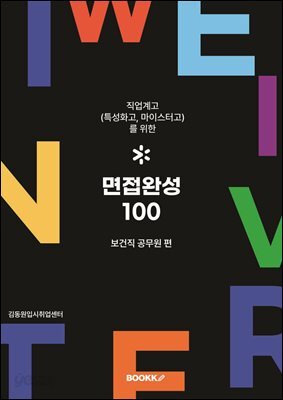 직업계고(특성화고, 마이스터고)를 위한 면접완성 100 보건직 공무원 편