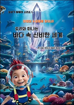 토리와 떠나는 바다 속 신비한 세계